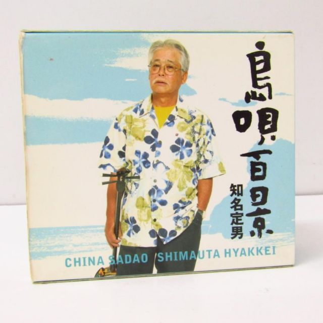 知名定男 島唄百景 CHINA SADAO SHIMAUTA HYAKKEI CD BOX