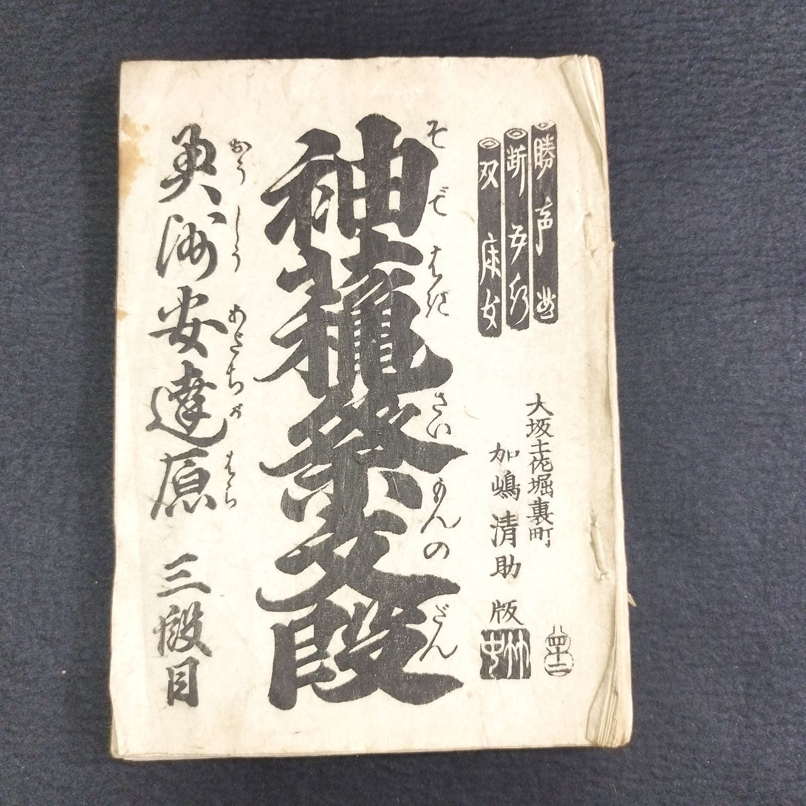 浄瑠璃◆袖萩祭文段◆稽古本 床本 和紙 一閑張 明治～大正 時代物 戦前 時代物 木版 骨董 古美術 古典籍 古文書 古書 #和本～江戸屋～