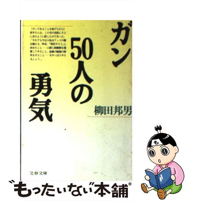 中古】 ガン50人の勇気 （文春文庫） / 柳田 邦男 / 文藝春秋