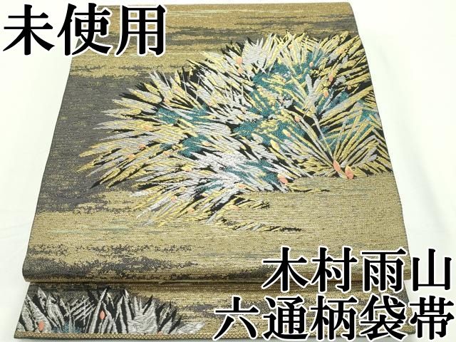 平和屋本店■極上　本加賀友禅作家　木村雨山　六通柄袋帯　唐織　松葉　金銀糸　逸品　未使用　CZAA2151s5 平和屋本店□極上 本加賀友禅作家 木村雨山 六通柄袋帯 唐織 松葉 金