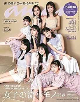 【中古】(非常に良い)anan(アンアン)2022/2/23号 No.2287[女子の流行モノ'22春/乃木坂46]