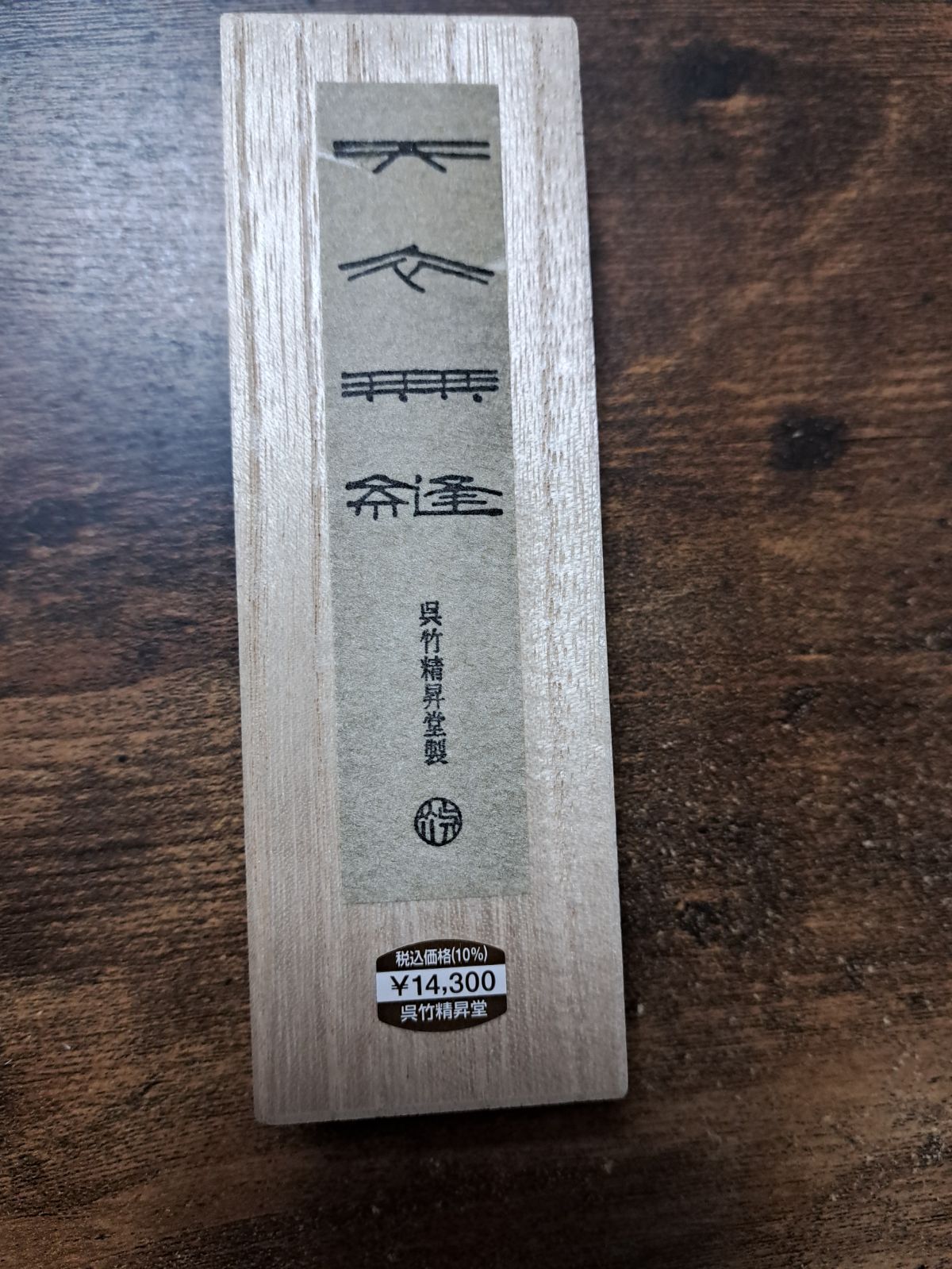 呉竹