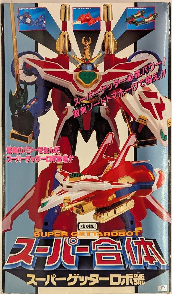 ユタカ ゲッターロボ號 スーパー合体 スーパーゲッターロボ號