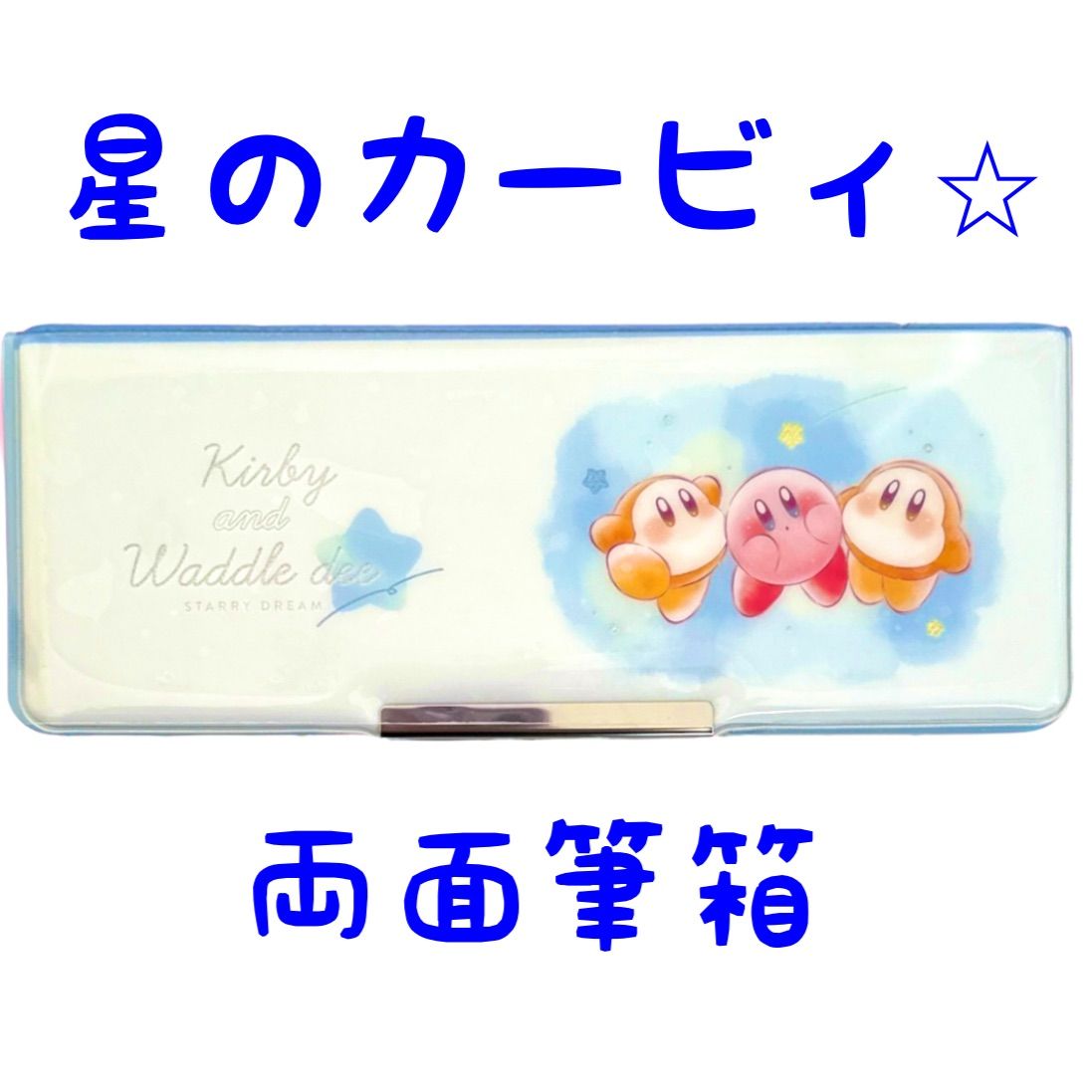 星のカービィ 筆箱 ペンケース 水色 ブルー 両面 鉛筆削り