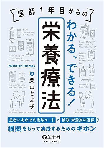 医師１年目からの　わかる、できる！栄養療法 ?患者にあわせた投与ルートや輸液・栄養剤の選択など、根拠をもって実践するためのキホン