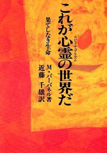 これが心霊の世界だ 新装版 果てしなき生命