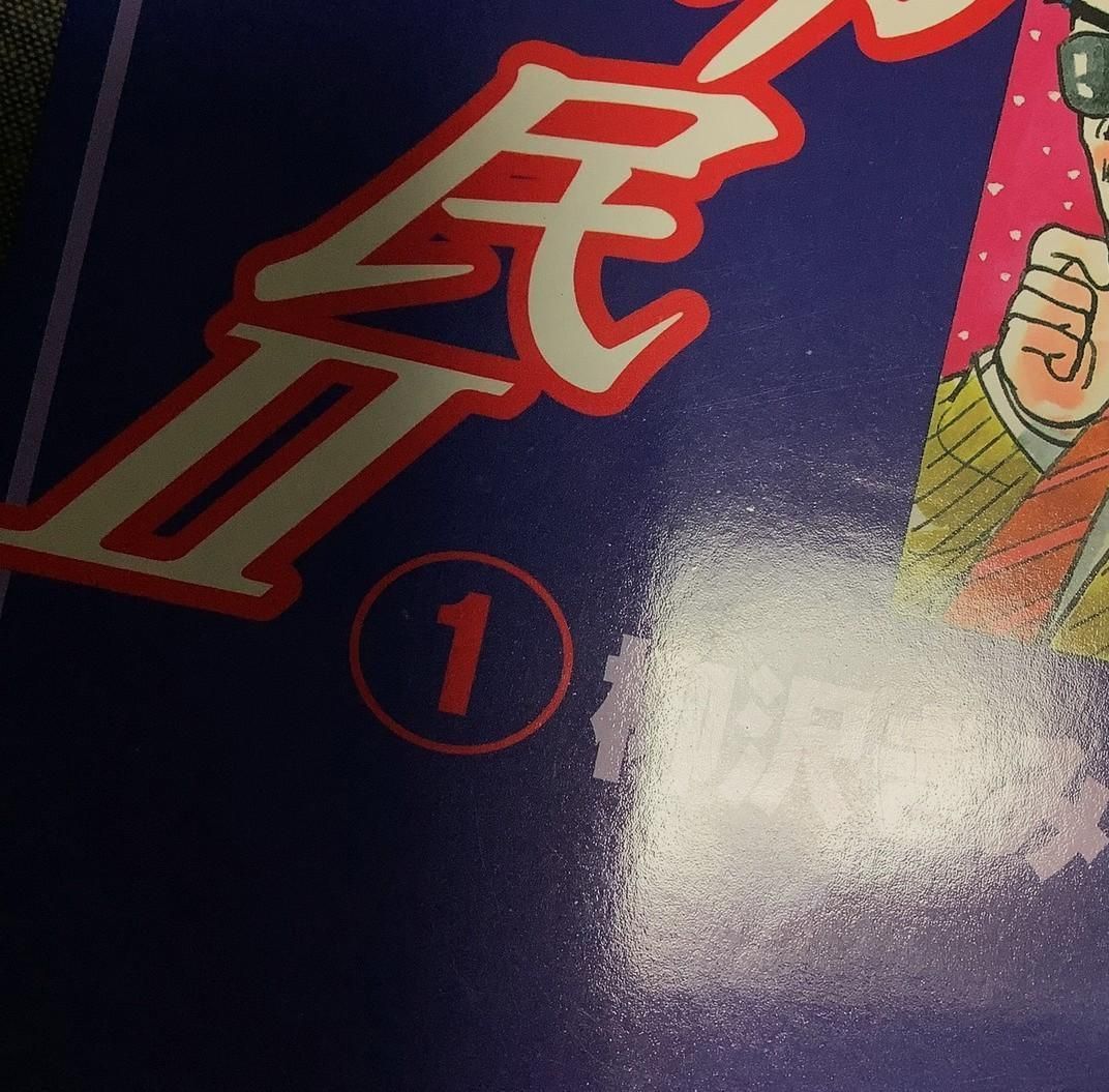 大市民2 2冊セット 柳沢きみお（著） - メルカリ
