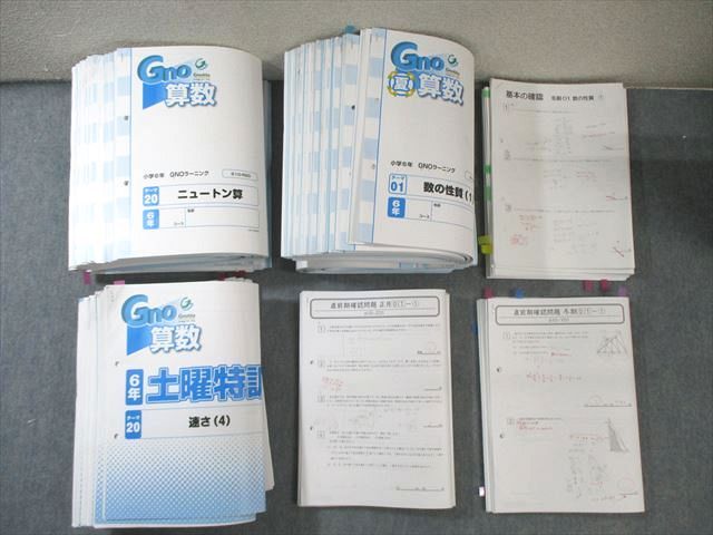 グノーブル 小6 Gno 算数 グノラーニング|土曜特訓|志望校対策など 通年セット 計74回分 夏期|直前 310L2D