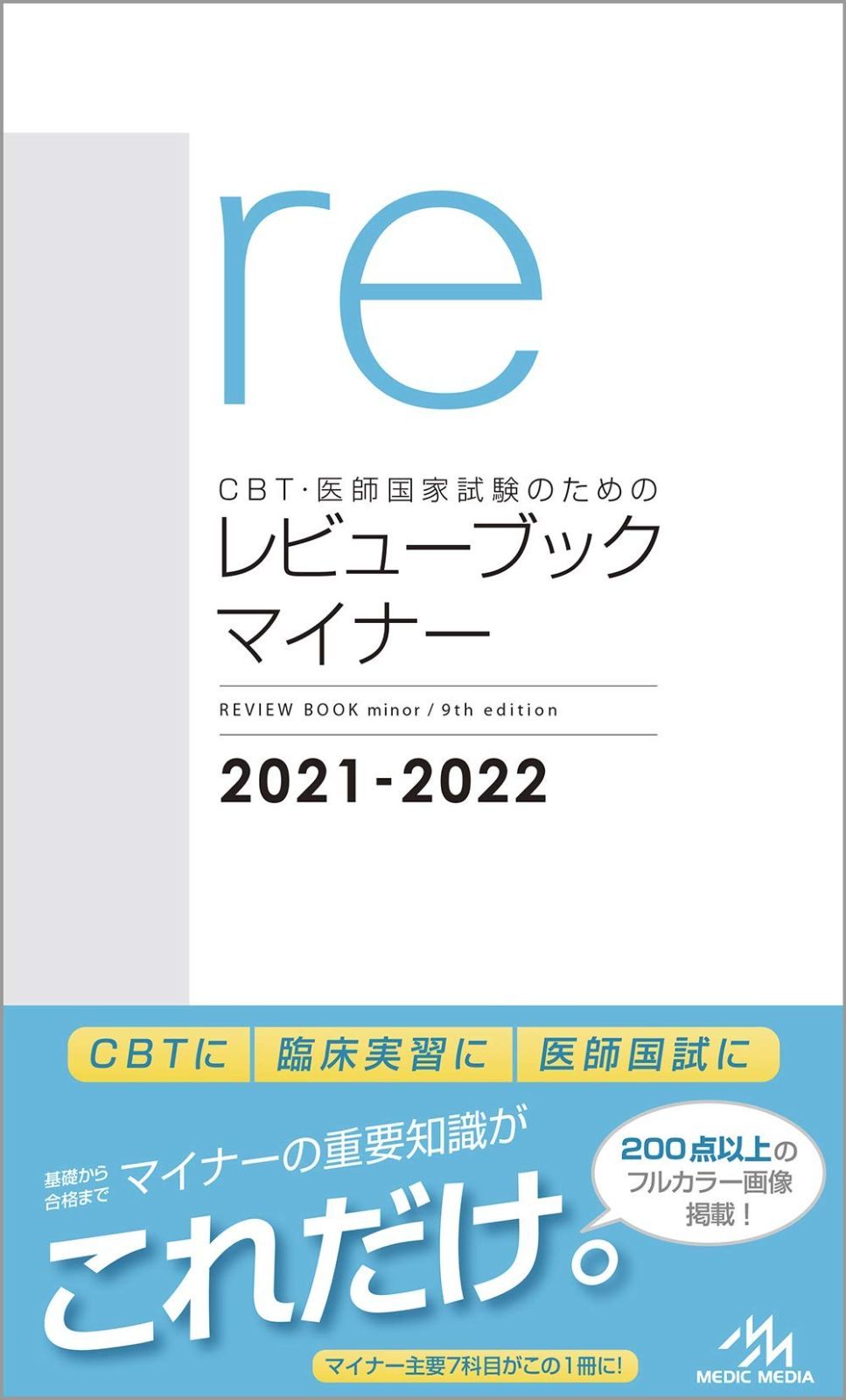 CBT・医師国家試験のためのレビューブック 内科・外科 & マイナー CBT・医師国家試験のためのレビューブック 内科・外科 | 国試