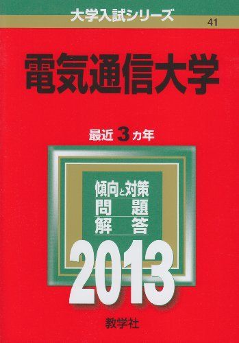 電気通信大学 (2013年版 大学入試シリーズ) 教学社編集部 電気通信大学 (2013年版 大学入試シリーズ) 教学社編集部 - メルカリ