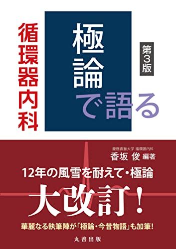極論で語る循環器内科 第3版 (【極論で語る】シリーズ)／香坂 俊