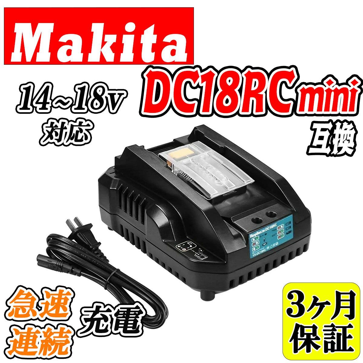 3ヶ月保証】マキタ 充電器 互換 バッテリー makita DC18RC 14.4V-18V 