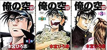 【中古-非常に良い】 俺の空 '03 全3巻完結 (ヤングジャンプコミックス) [セット]