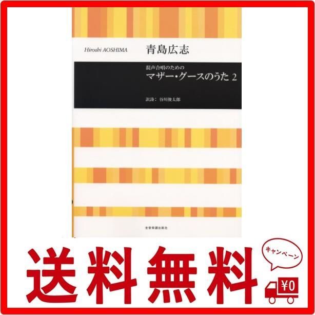 青島広志 混声合唱のための マザーグースのうた(2) - メルカリ