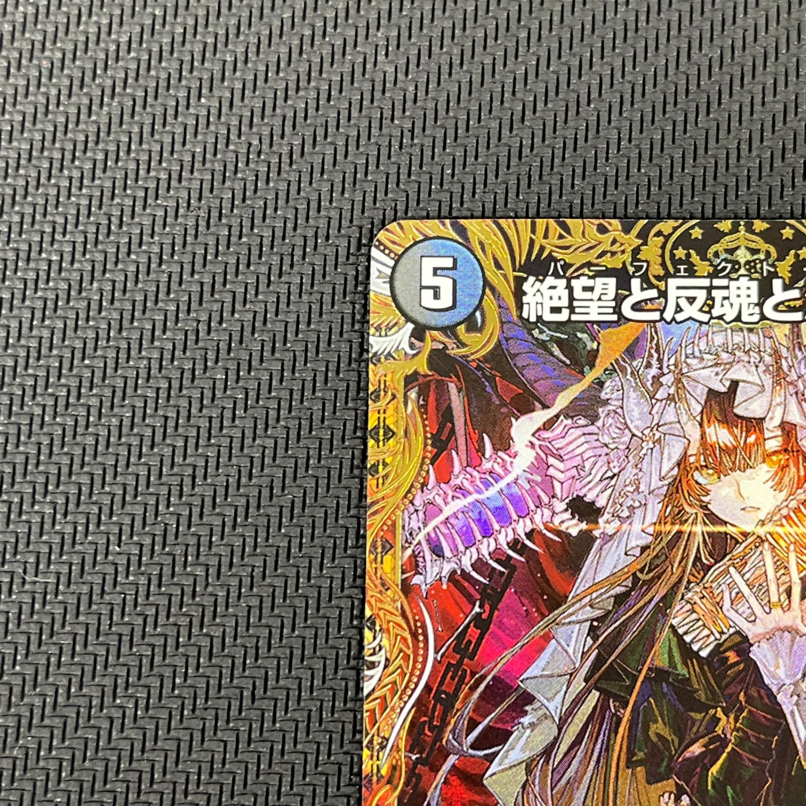 デュエマ 絶望と反魂と滅殺の決断 パーフェクト・ダークネス SR