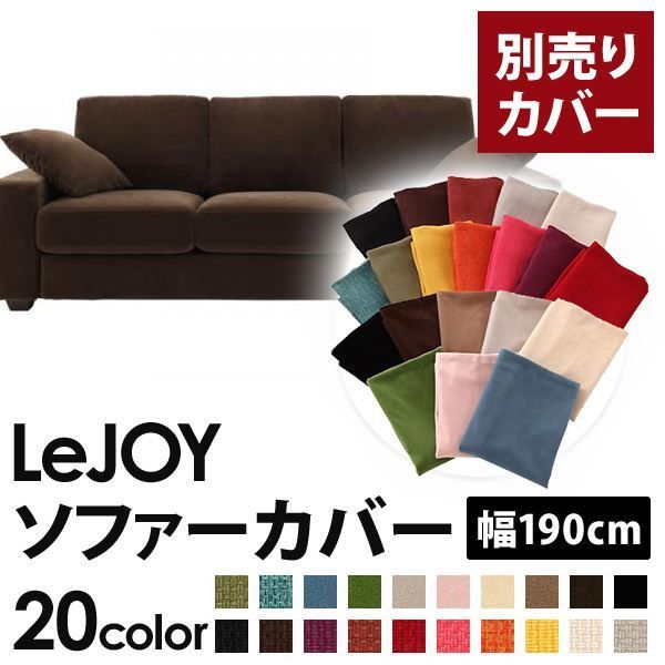 カバー単品 ソファーカバー 幅190cm LeJOY スタンダードタイプ モカブラウン リジョイ 20色から選べる カバーリングソファ