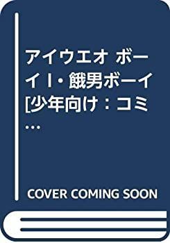 【中古】アイウエオ ボーイ I・餓男ボーイ [少年向け：コミックセット]