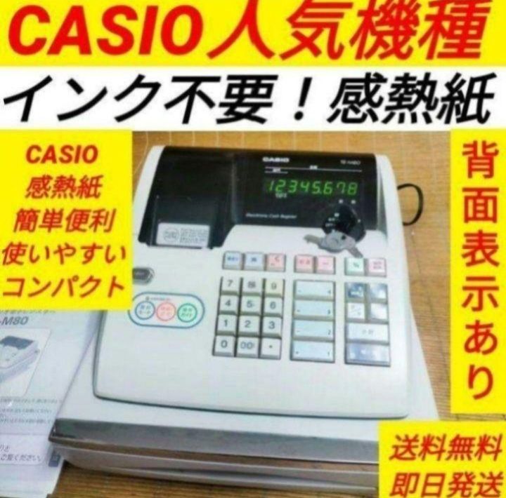 カシオレジスター TE-M80 中古品 人気機種感熱紙 送料無料