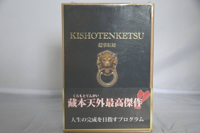 希少 絶版 蔵本天外 DVD+CD 起承転結プログラム - 土日祝は休業日です