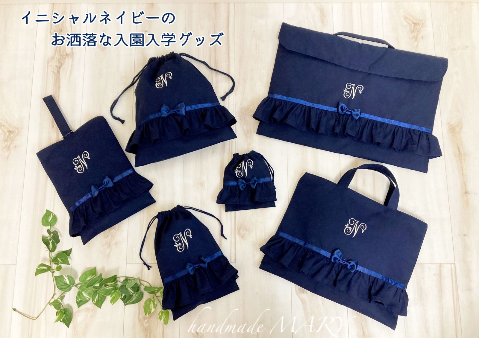 イニシャルネイビー無地の入園入学グッズ フリルあり フリルなし 選べる3フォント