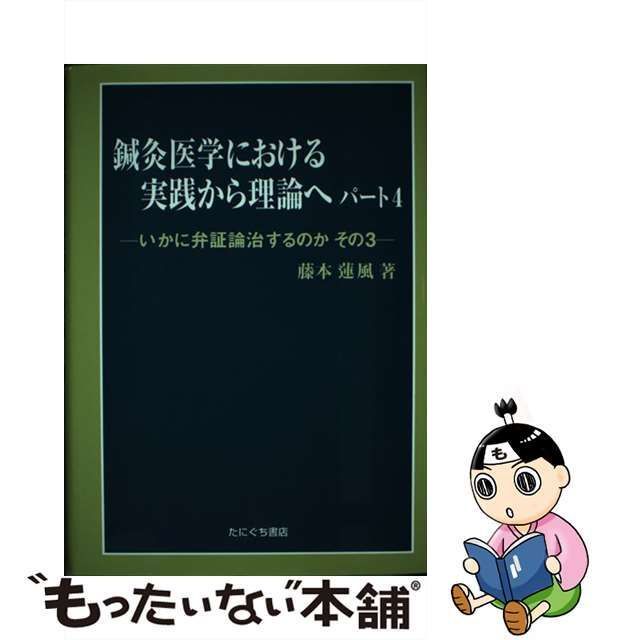 中古】 鍼灸医学における実践から理論へ パート4 いかに弁証論治する 