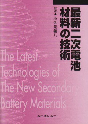 最新二次電池材料の技術 普及版