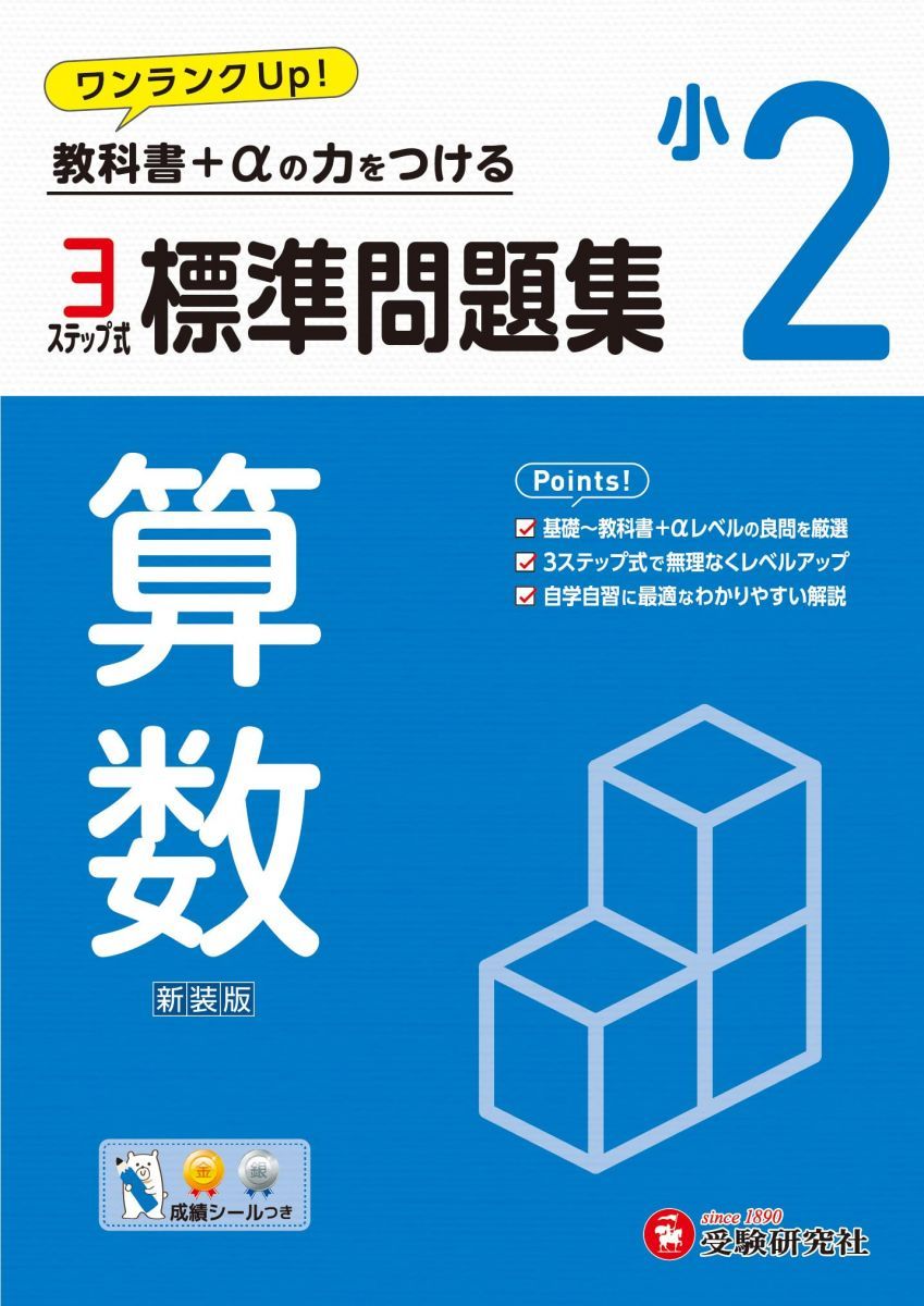 小2 標準問題集 算数：2024年の教科書改訂に対応/小学生向け問題