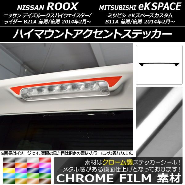 ハイマウントアクセントステッカー ニッサン/ミツビシ デイズルークス/eKスペースカスタム B21A/B11A クローム調 選べる20カラー AP-CRM3568