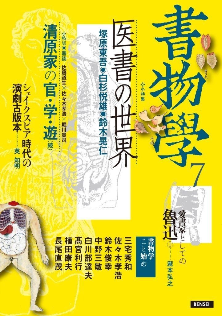 書物学 第7巻 医書の世界