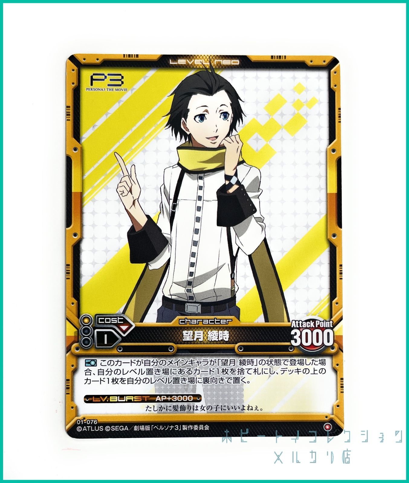 劇場版ペルソナ3 ペルソナ3 望月綾時 レベルネオ カード コモン P3 ペルソナ3 LEVEL.NEO ( レベル・ネオ ) 劇場版「ペルソナ3