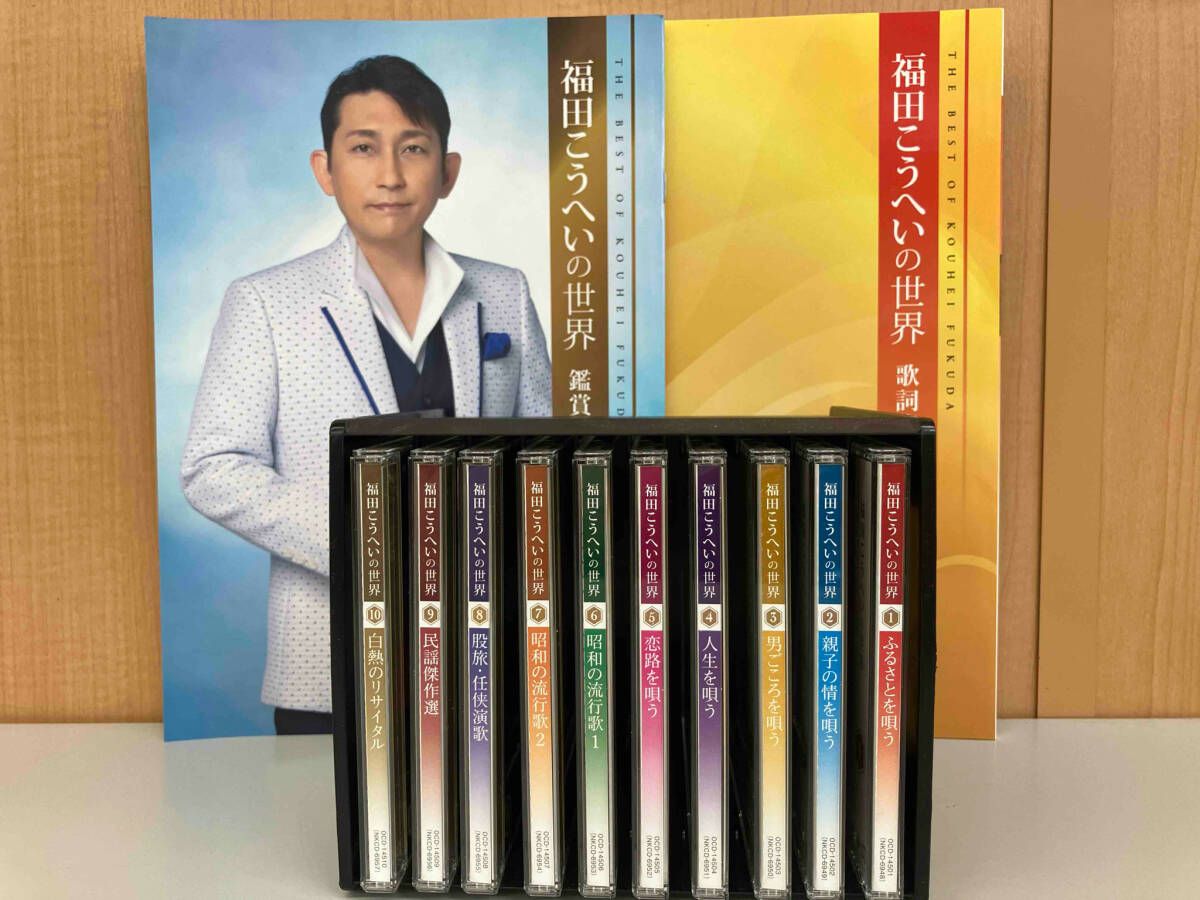福田こうへいの世界 CD 全10巻 収納BOXつき 未開封品あり 福田こうへいの世界 CD全10巻：【公式】ユーキャンの通販ショップ