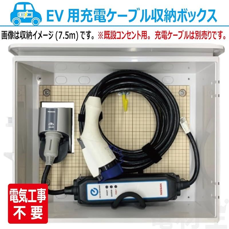電気工事不要 EV 充電ケーブル 収納 既設コンセント使用 収納ボックス D-EVBOX54A-H 電材王 1