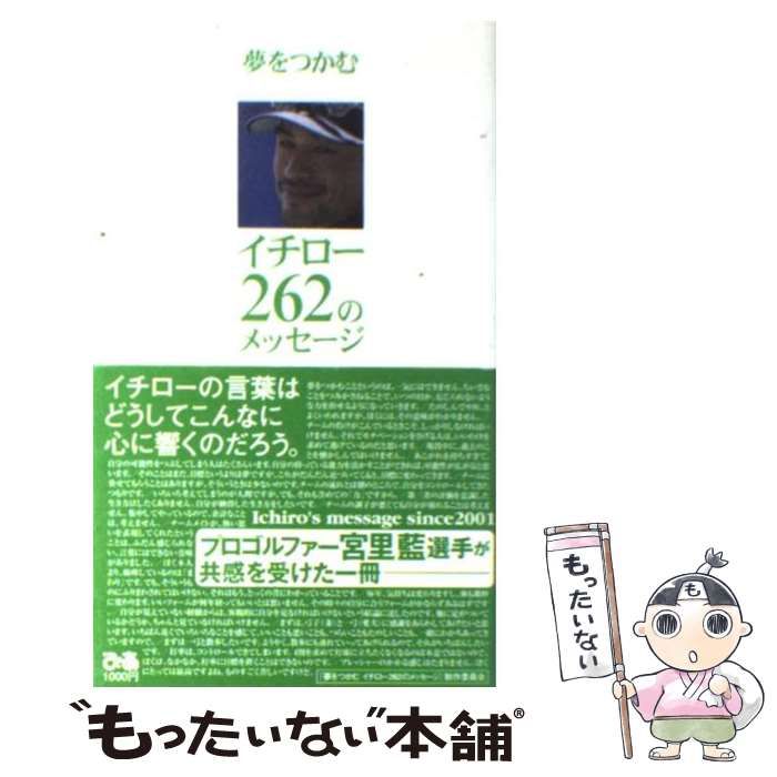 夢をつかむイチロー２６２のメッセージ 『夢をつかむイチロー２６２の