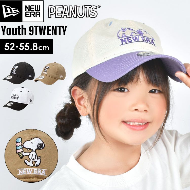 キャップ キッズ NEWERA ニューエラ YTH 9TWENTY PEANUTS スヌーピー SNOOPY 洗える 男の子 女の子 かわいい おしゃれ サイズ調整可能 バイカラー ブラック ホワイト ベージュ ラベンダ