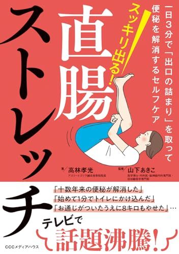 スッキリ出る!直腸ストレッチ 一日3分で「出口の詰まり」を取って便秘を解消するセルフケア／高林孝光