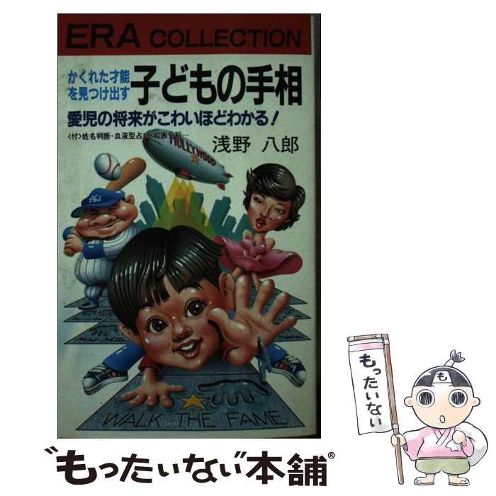 子どもの手相:かくれた才能を見つけ出す愛児の将来がこわいほどわかる 楽天ブックス: 子どもの手相 - かくれた才能を見つけ出す 愛児の