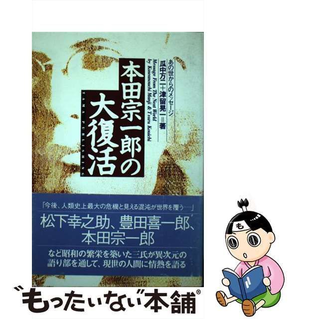 中古】 本田宗一郎の大復活 あの世からのメッセージ / 瓜中 万二、 津留 晃一 / たま出版 - メルカリ