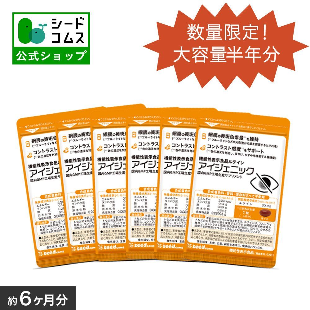 公式】【シードコムス】27日～5日まで発送できません。【サプリメント】【健康食品】1粒にルテイン20mg配合 機能性表示食品 アイジェニック 6ヵ月分  DHA EPA イチョウ葉 眼鏡 コンタクト 眼の健康 - メルカリ