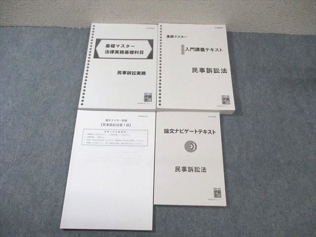 伊藤塾 民事訴訟法 基礎マスター 入門講義テキスト+論文ナビゲート