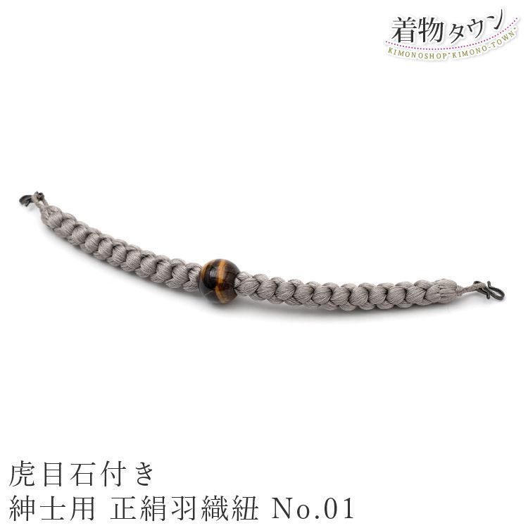 羽織紐 男 メンズ 紳士用 虎目石 正絹 No.01 ローズグレー 羽織 紐 小物 男物 男性用 otokomono-00021