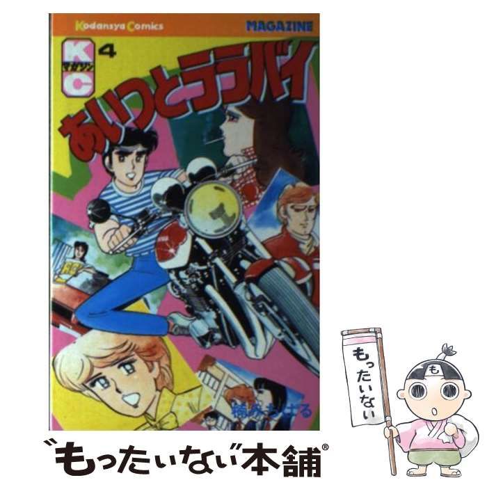 【中古】 あいつとララバイ（4） 中古】 あいつとララバイ 4 (講談社コミックスマガジン) / 楠 みちはる