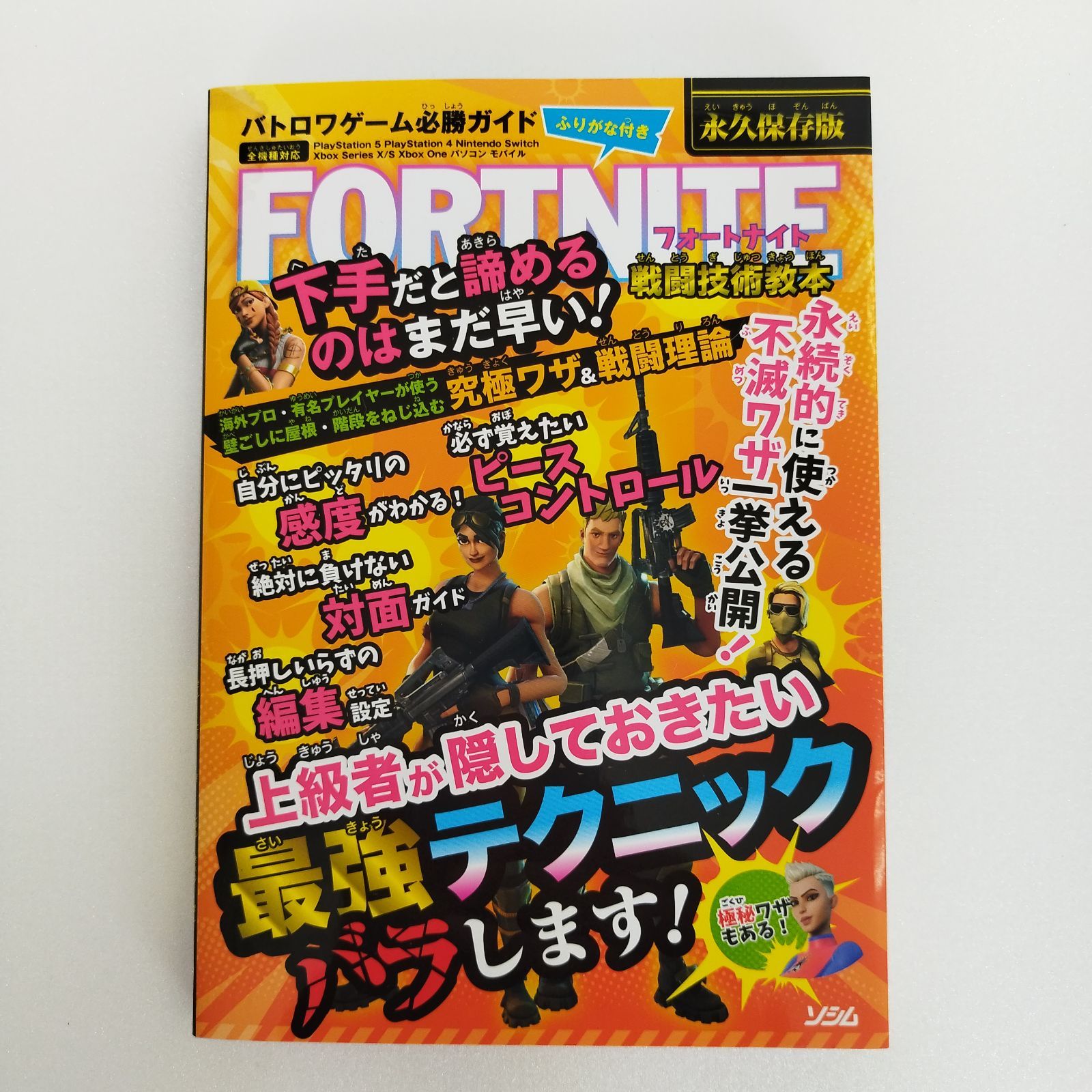 バトロワゲーム必勝ガイド FORTNITE 戦闘技術教本 - 趣味