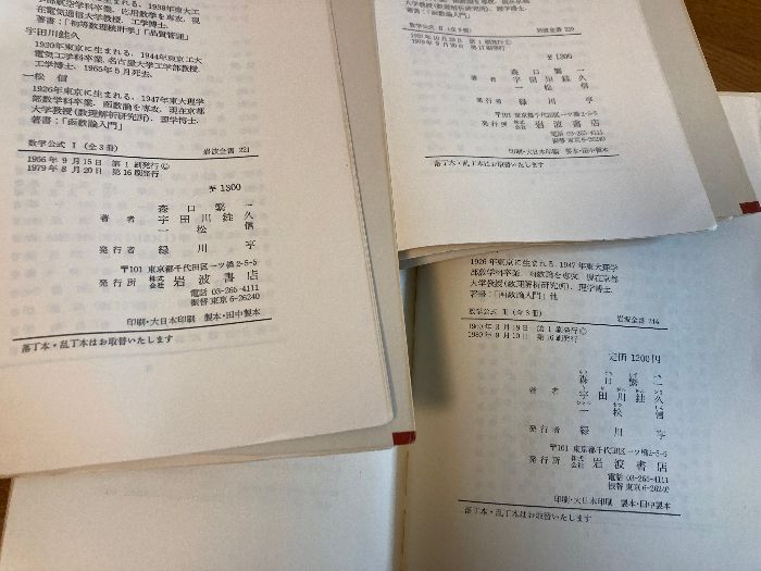 数学公式 Ⅰ/Ⅱ/Ⅲ 3冊セット】岩波書店 1979年/1980年 各発行