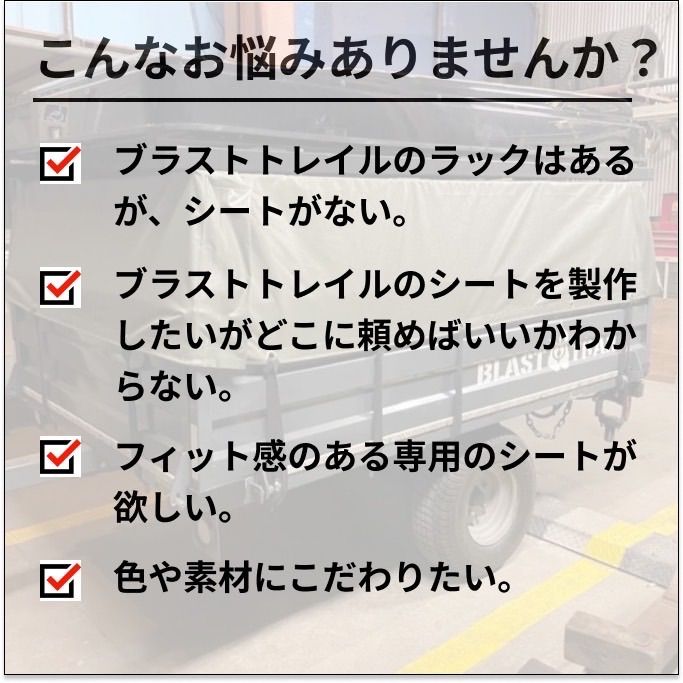 ブラストトレイル 幌シート フルオーダー エステル帆布 タポリン ラックのみお持ちの方大歓迎♪ ブラストトレイル以外のメーカーも大歓迎！！お問合せ下さい♪  フルオーダーのためご注文後14日以内に発送します - メルカリ