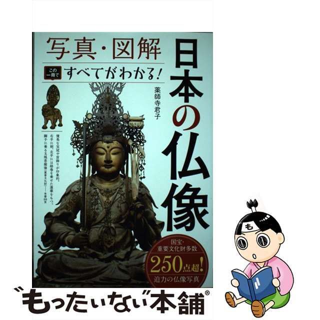 メルカリShops　薬師寺君子　日本の仏像　この一冊ですべてがわかる！　写真・図解　中古】　西東社