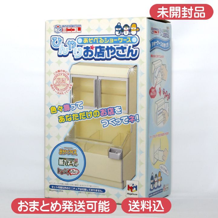 入れ物 未開封】 メガハウス ミニコレ あそべるショーケース ひんやりお店や