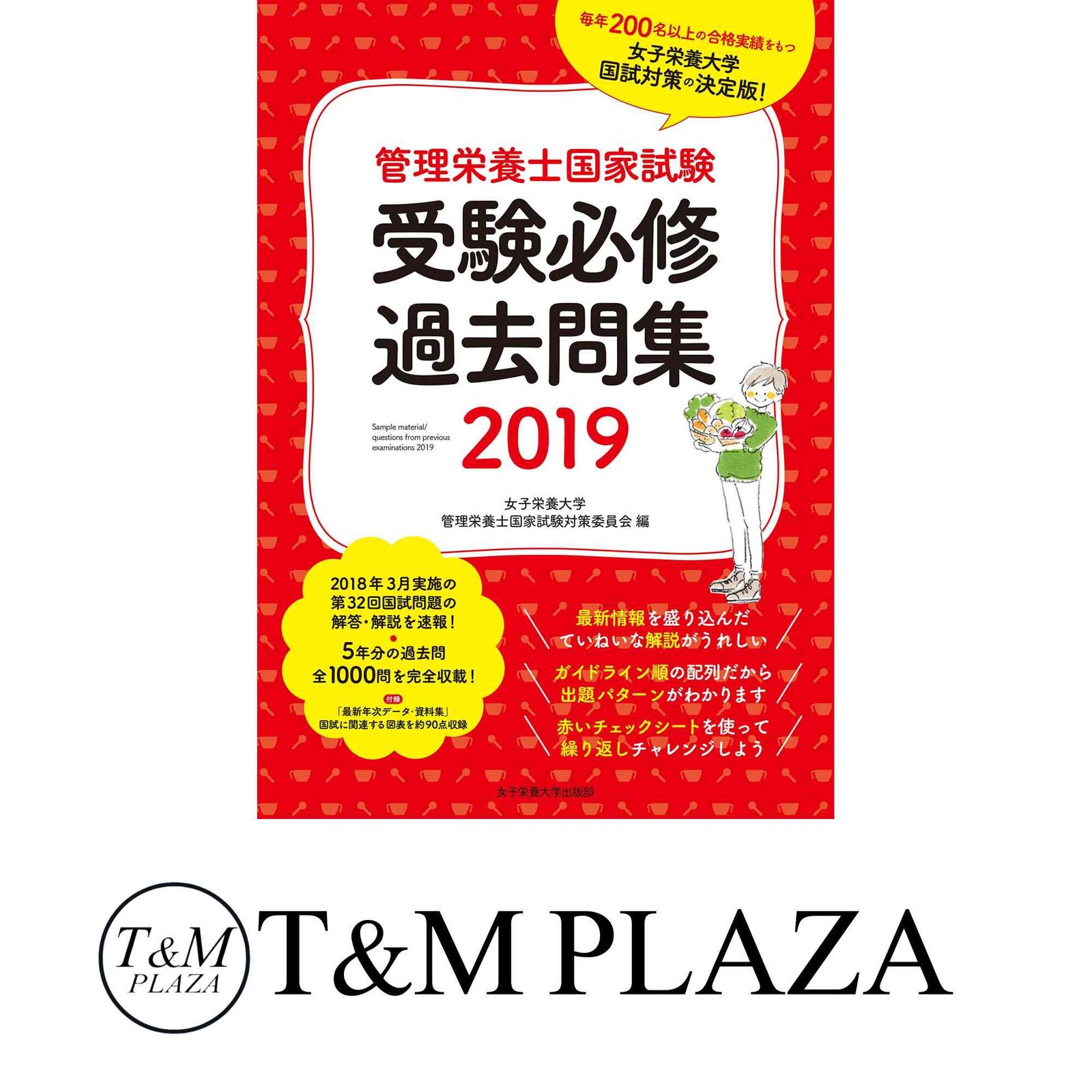 管理栄養士国家試験 受験必修過去問集2019 [単行本] 女子栄養