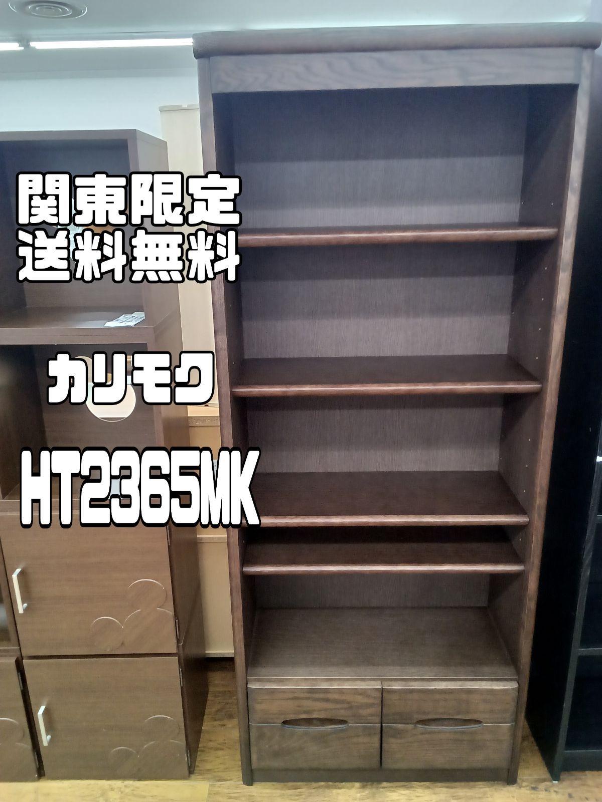 関東地域 販売 送料無料 カリモク家具 書棚 オープンラック HT2365MK
