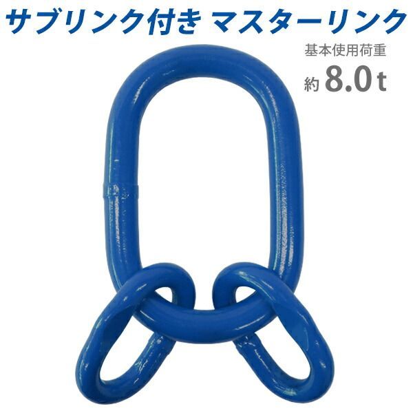 マスターリンク サブリンク付き 使用荷重約8t 約8.0t 約8000kg G100 鍛造 ハイグレードモデル アッセンブリー 親子リンク 中間リンク 中間リング 吊り具 適合チェーン線径約10mm チェーンスリング