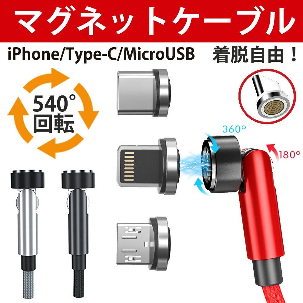 マグネット 充電ケーブル おすすめ マグネット 1m iphone micro type-c 充電 高速 データ転送 USBケーブル 3a 急速充電 15w 360 4カラー